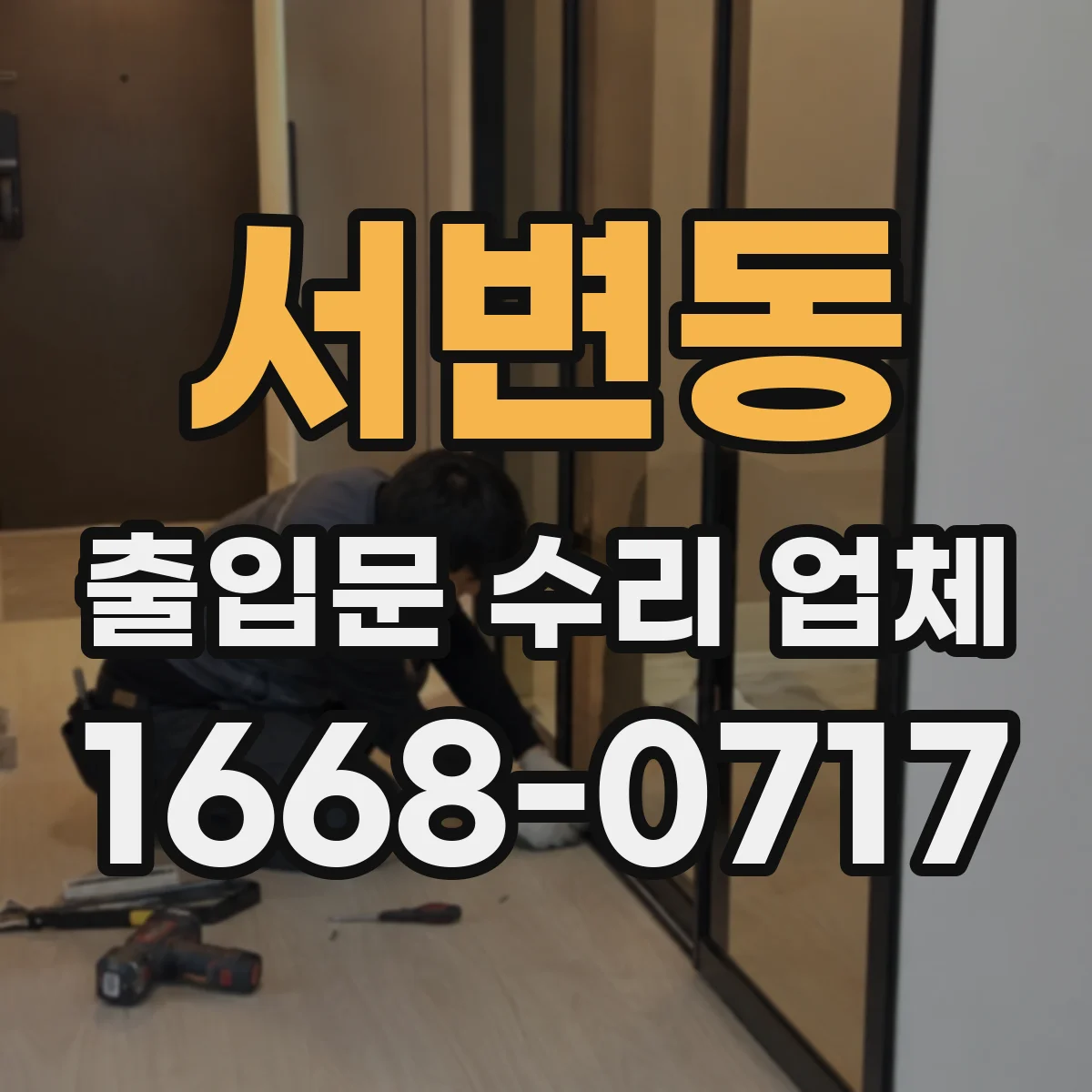 서변동 출입문 수리 업체