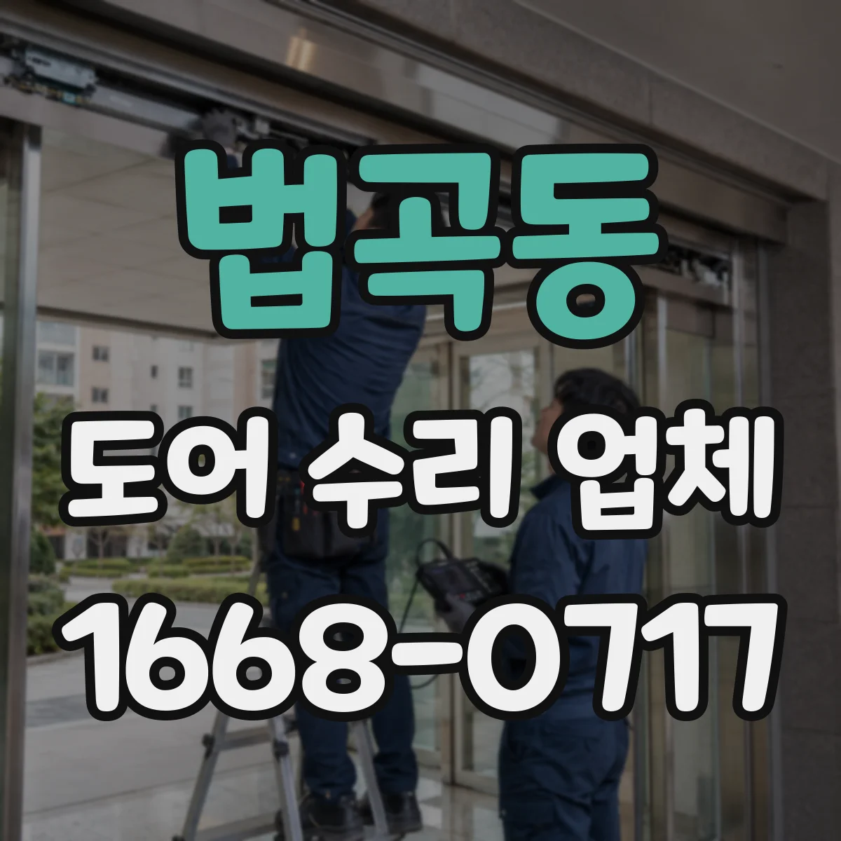 법곡동 도어 수리 업체