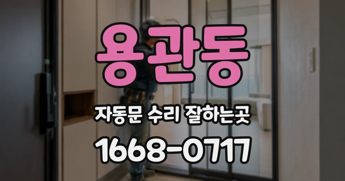 용관동 자동문 수리 잘하는곳