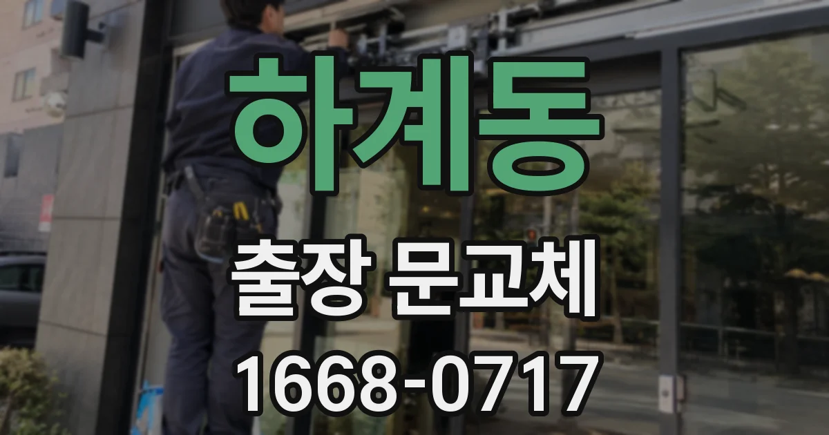 하계동 출장 문교체