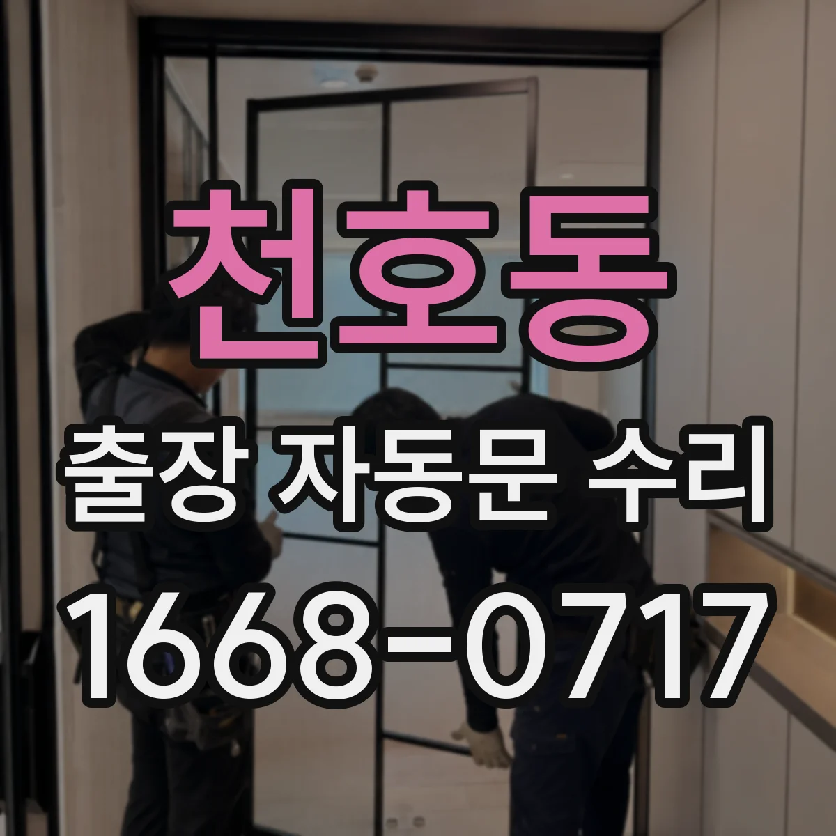 천호동 출장 자동문 수리