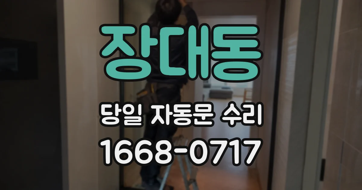 장대동 당일 자동문 수리