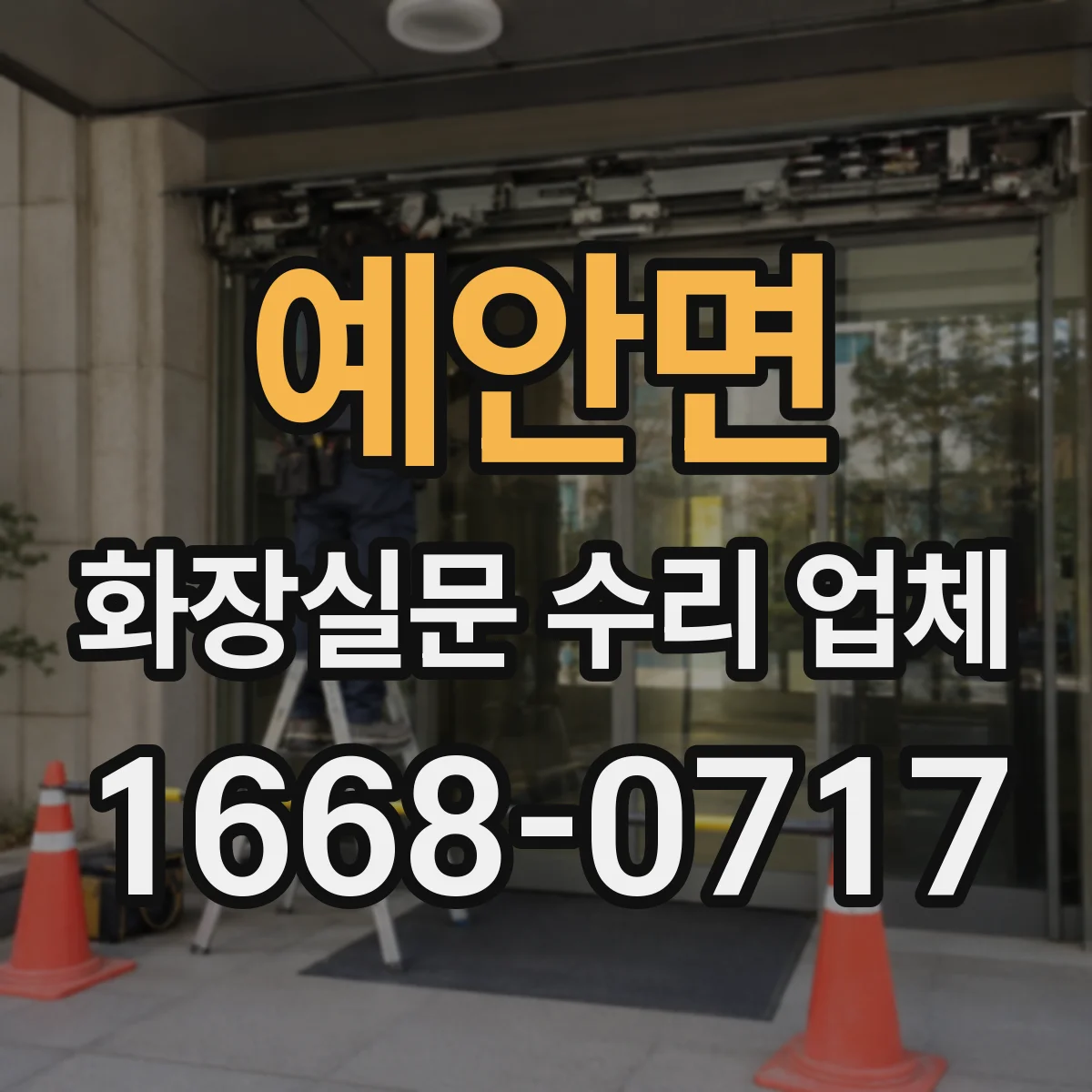 예안면 화장실문 수리 업체