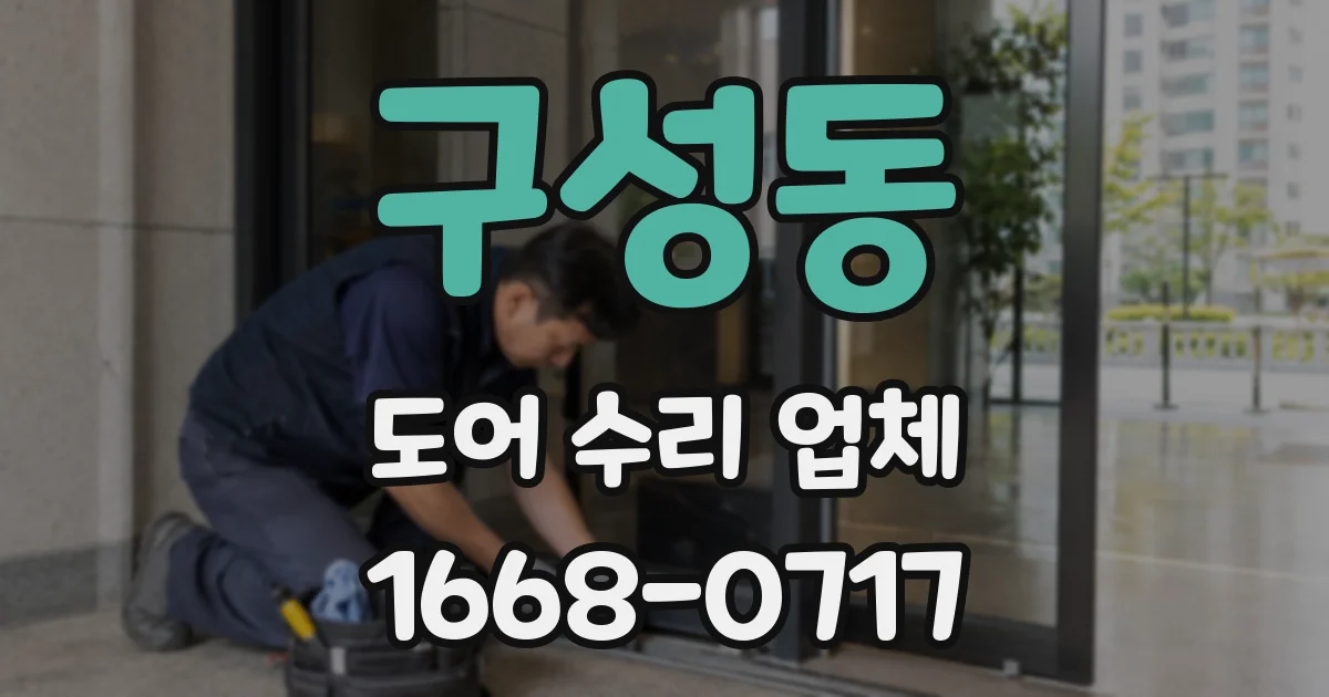 구성동 도어 수리 업체