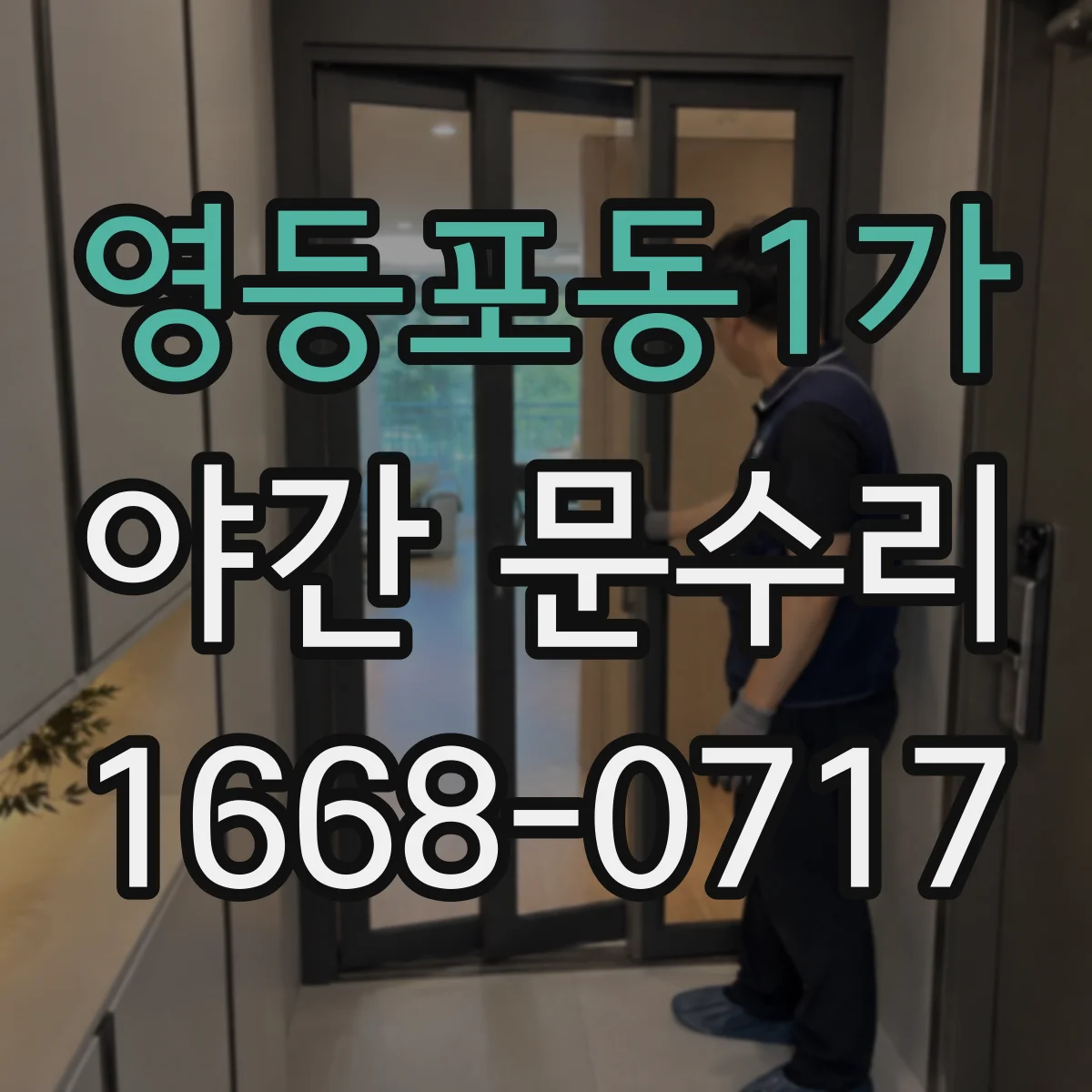 영등포동1가 야간 문수리