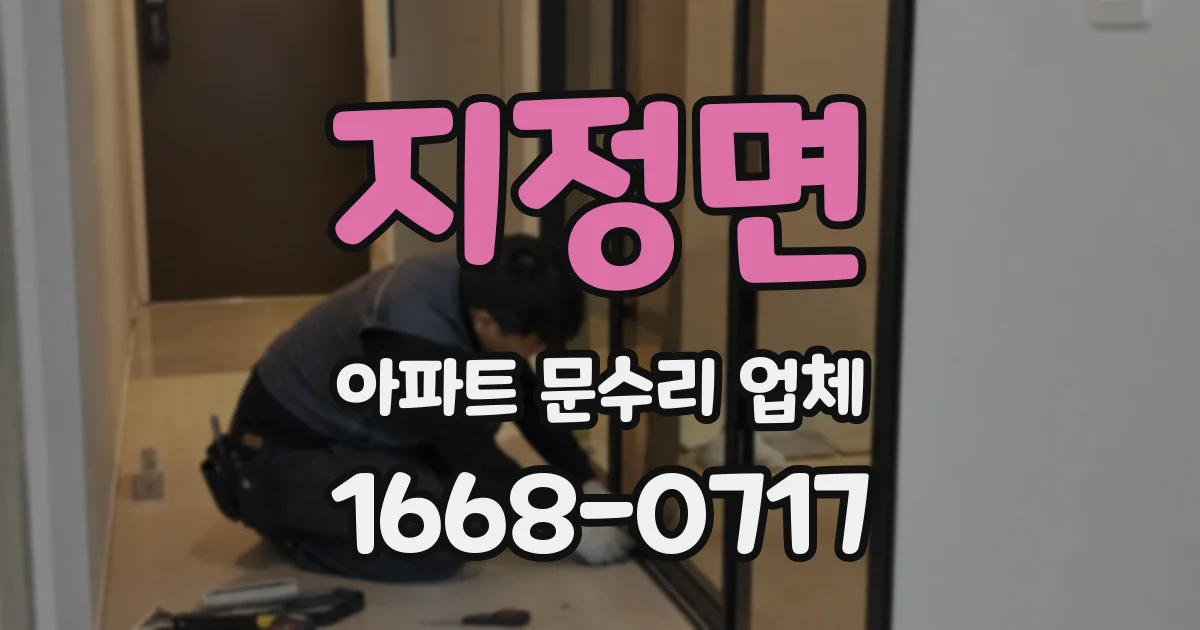 지정면 아파트 문수리 업체