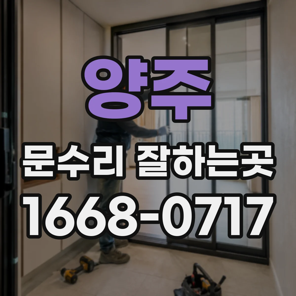 양주 문수리 잘하는곳