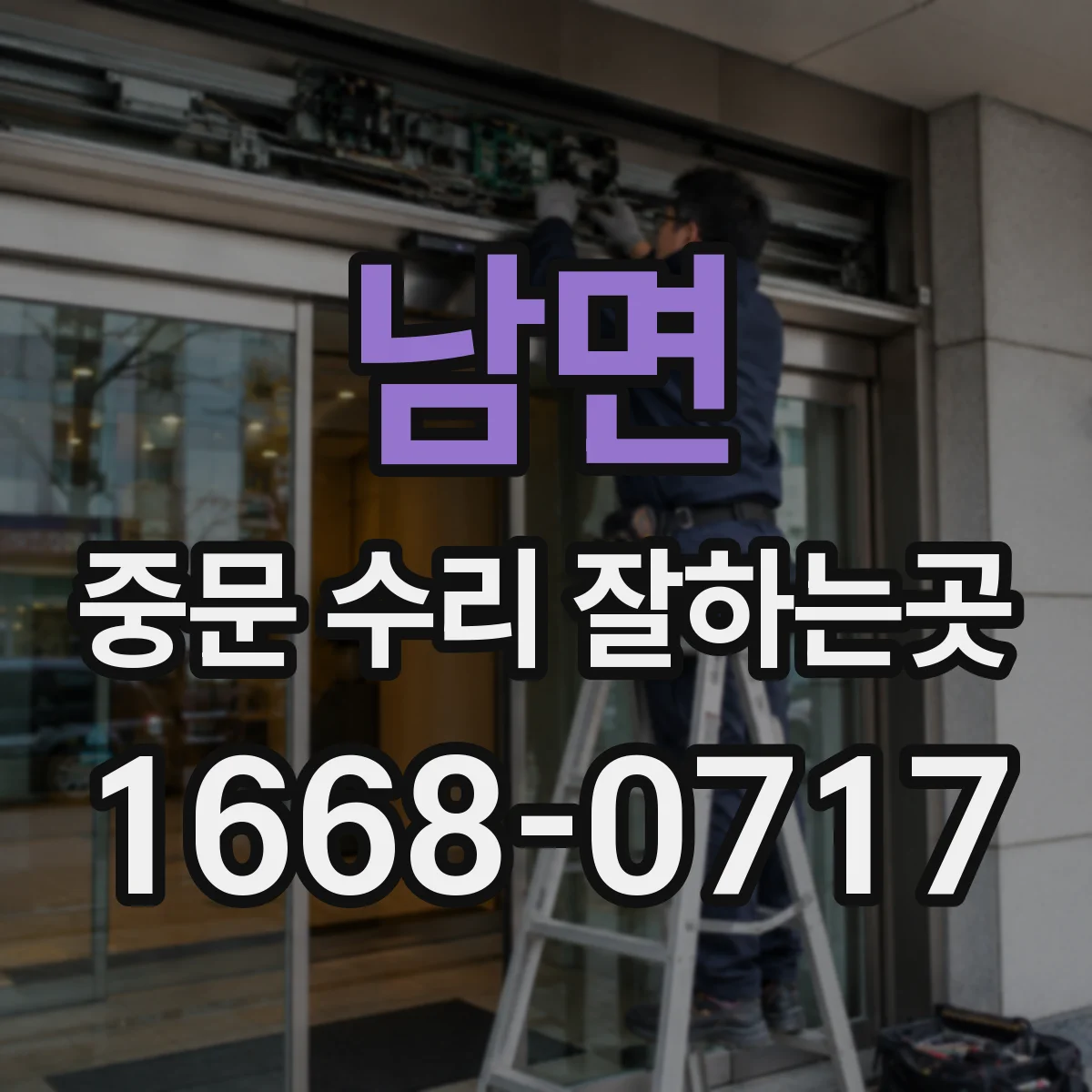 남면 중문 수리 잘하는곳