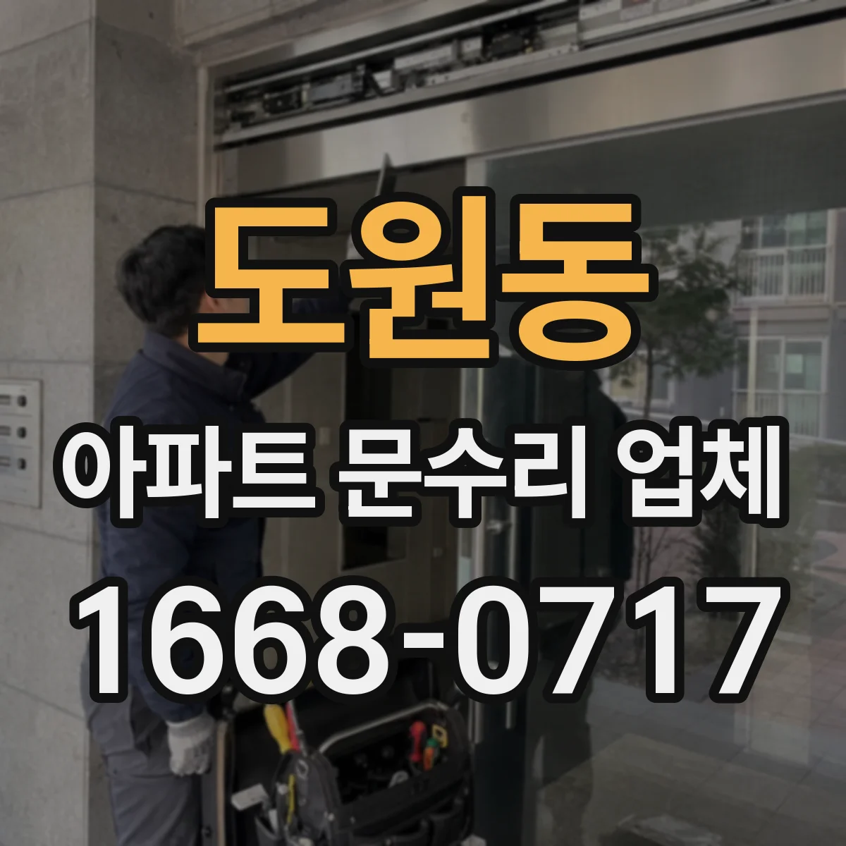 도원동 아파트 문수리 업체