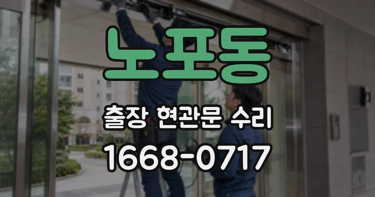 노포동 출장 현관문 수리