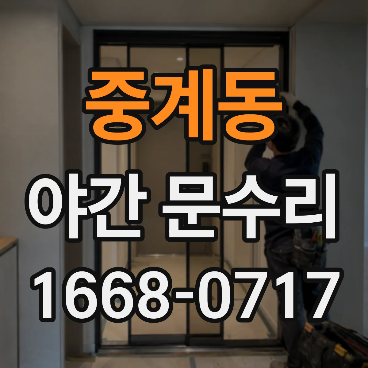 중계동 야간 문수리