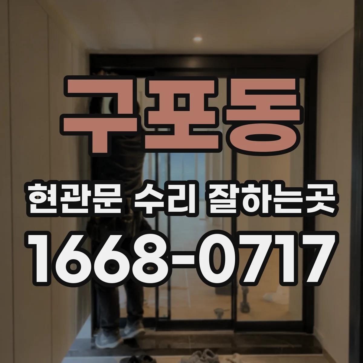 구포동 현관문 수리 잘하는곳