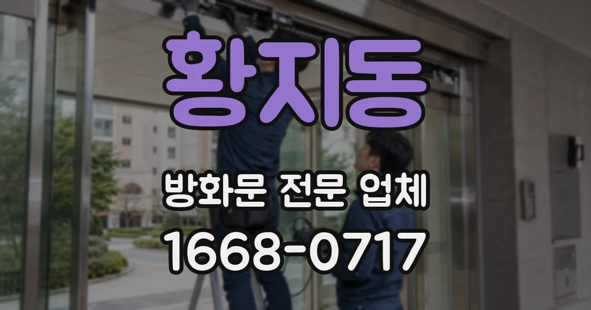 황지동 방화문 전문 업체