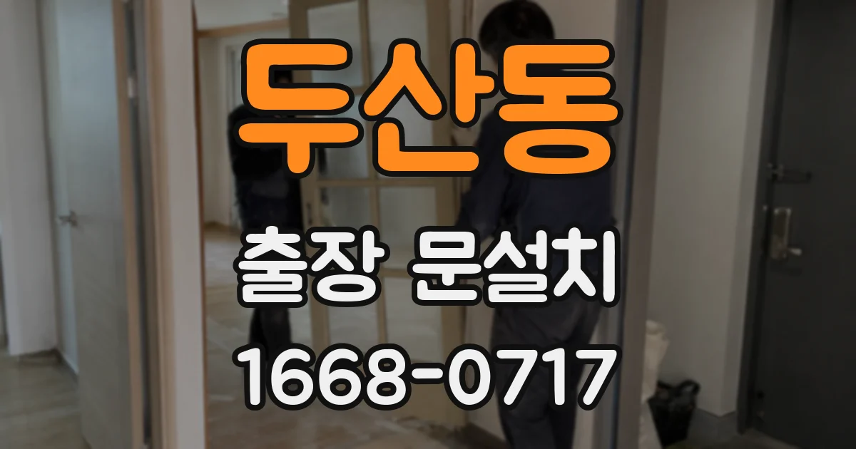 두산동 출장 문설치