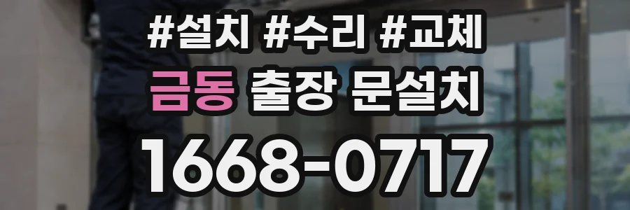 금동 출장 문설치