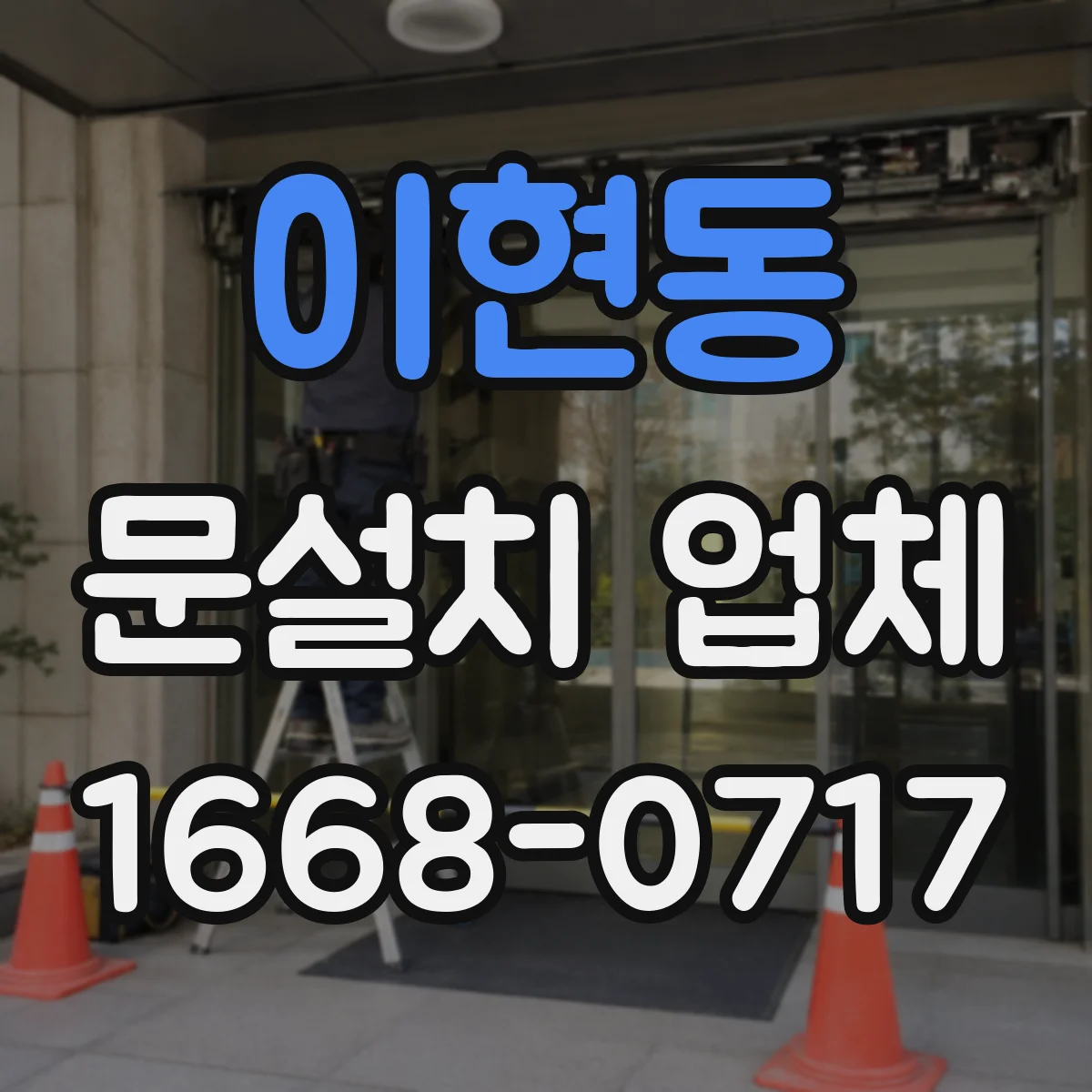 이현동 문설치 업체