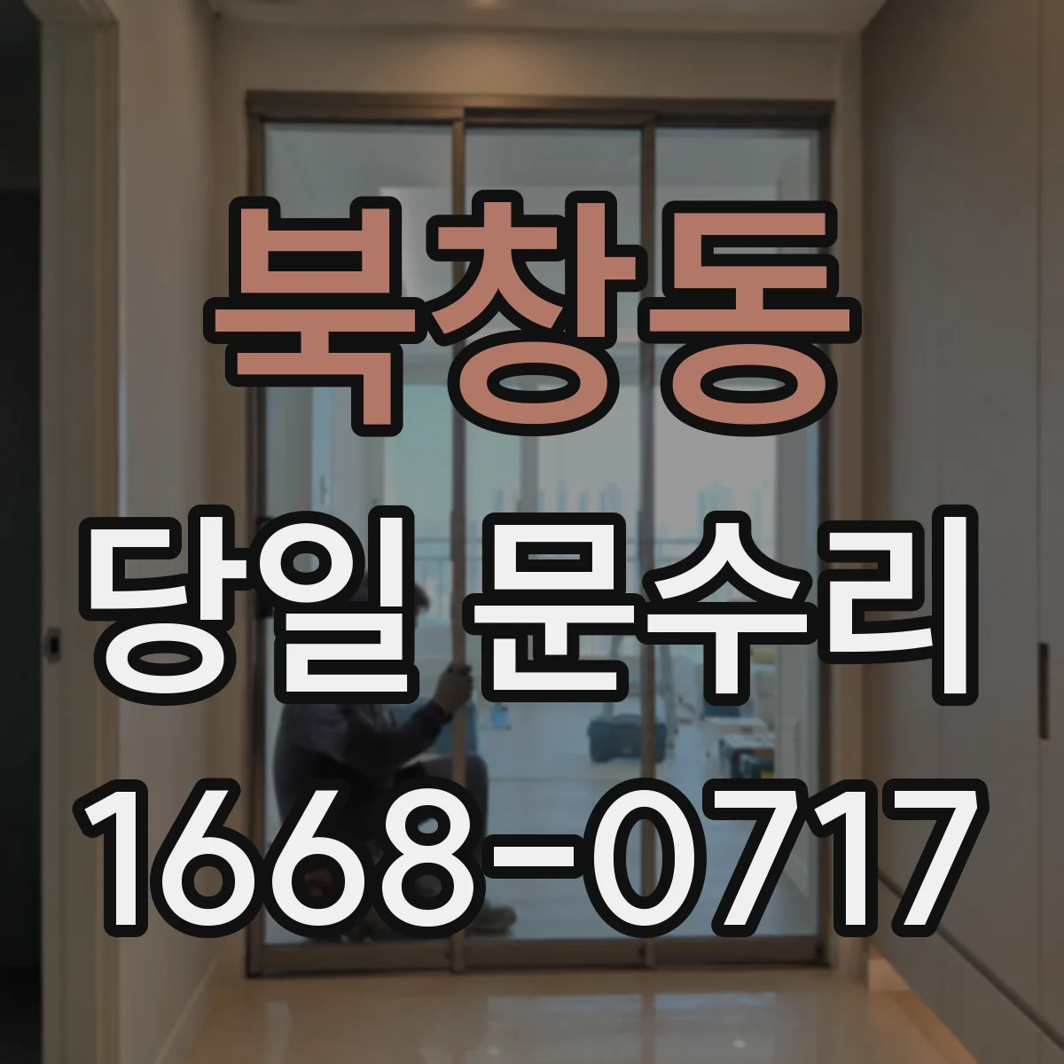 북창동 당일 문수리