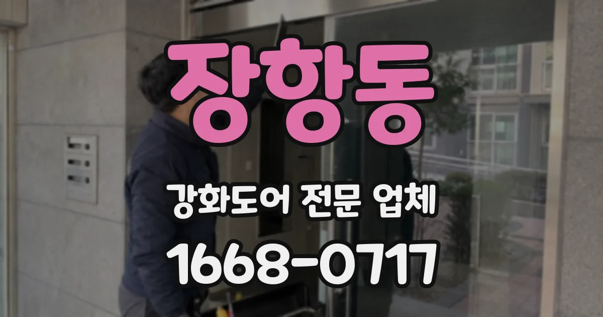 장항동 강화도어 전문 업체
