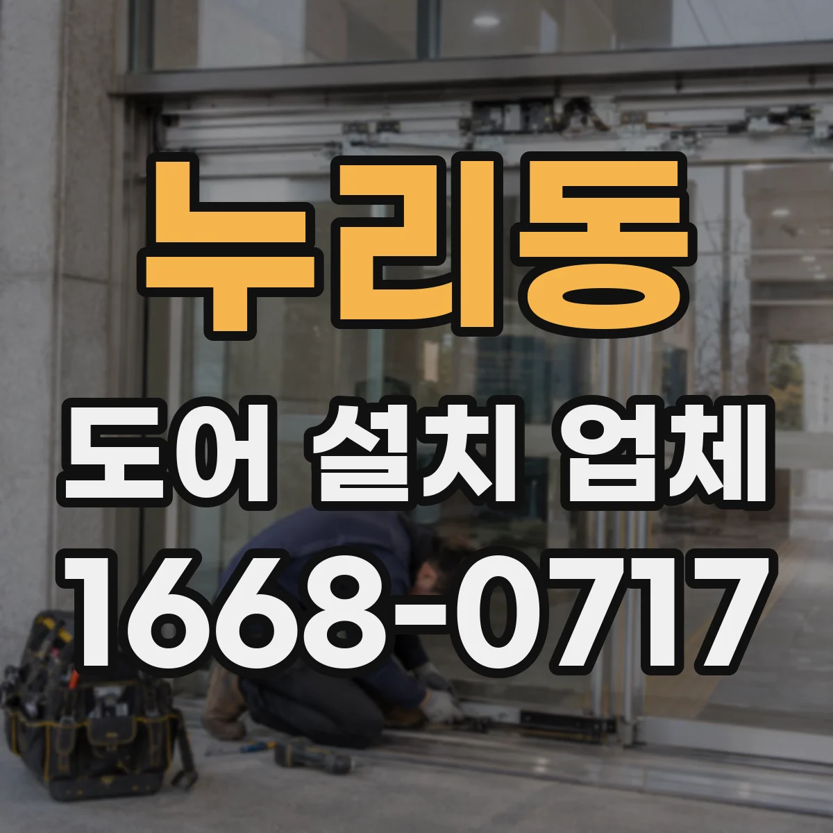 누리동 도어 설치 업체