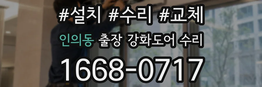 인의동 출장 강화도어 수리