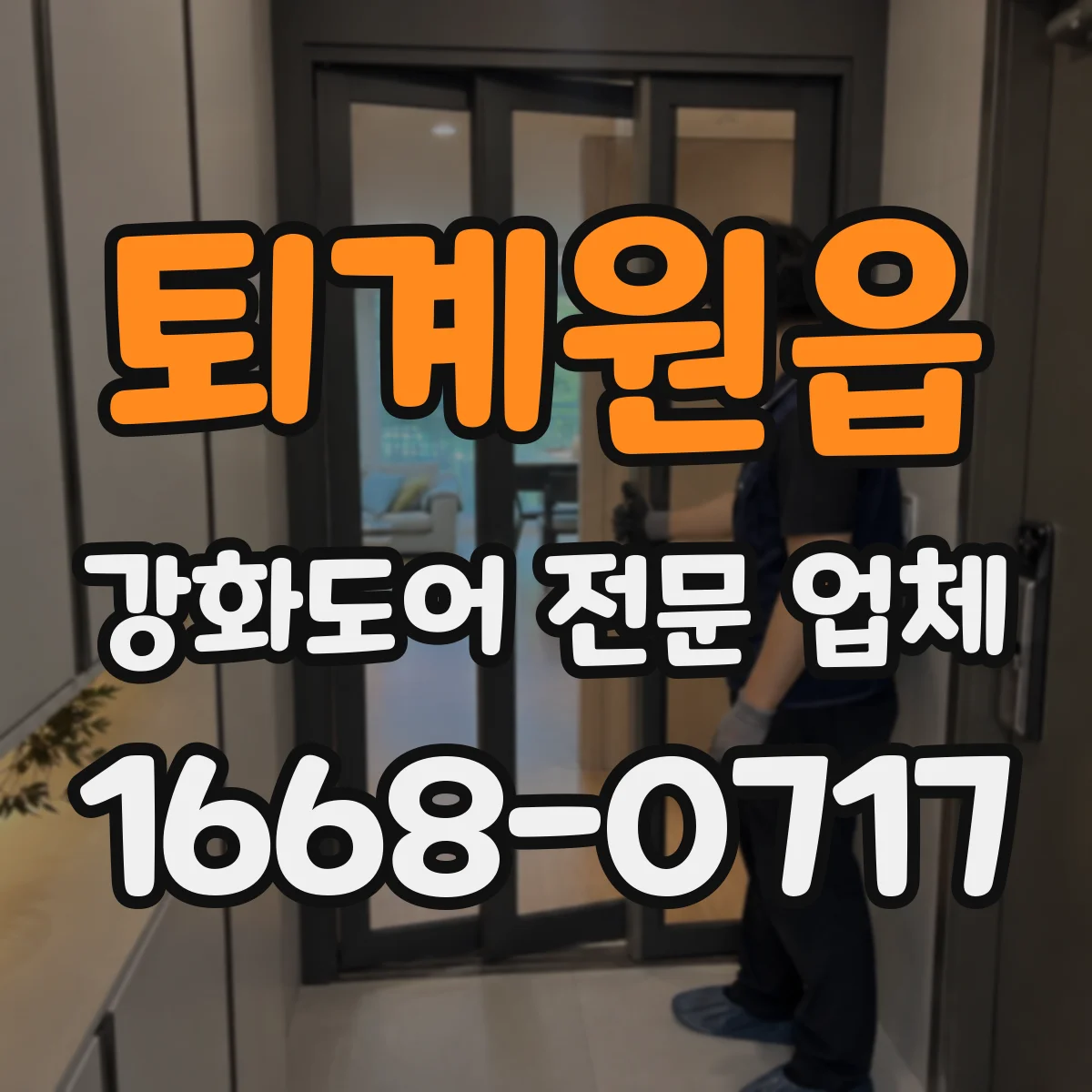 퇴계원읍 강화도어 전문 업체