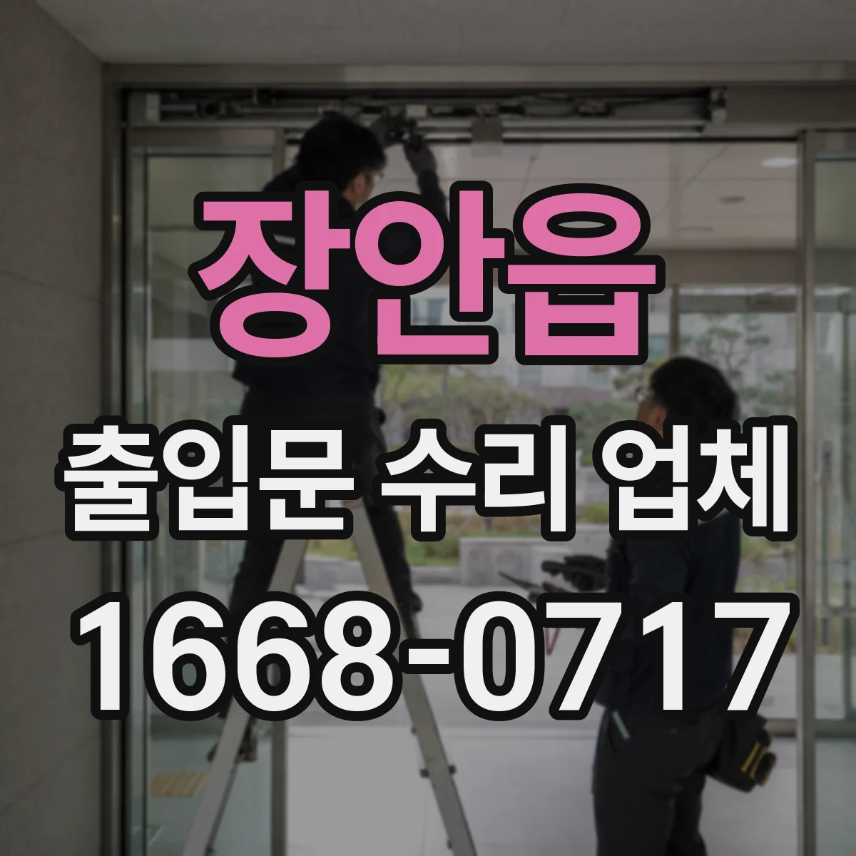 장안읍 출입문 수리 업체
