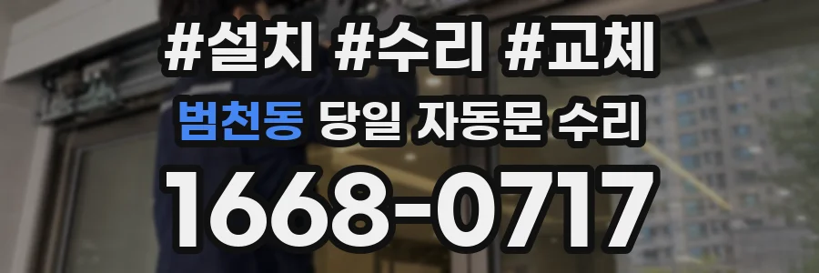 범천동 당일 자동문 수리