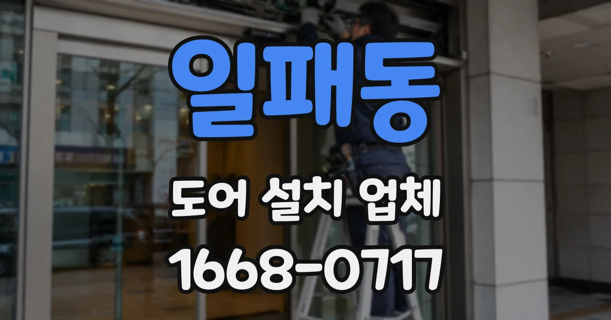 일패동 도어 설치 업체