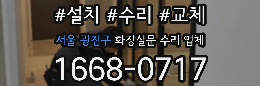 서울 광진구 화장실문 수리 업체