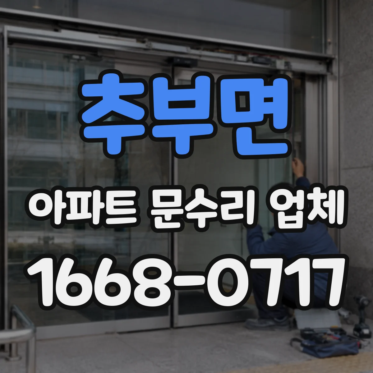 추부면 아파트 문수리 업체