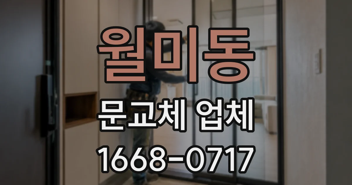 월미동 문교체 업체