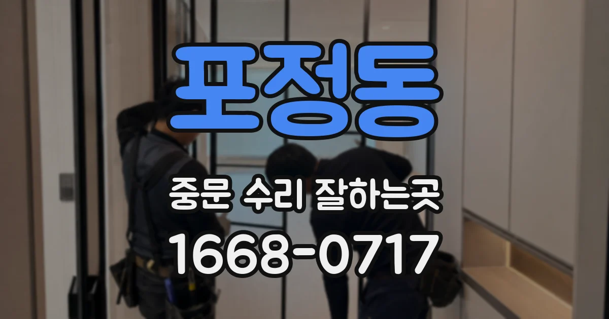 포정동 중문 수리 잘하는곳
