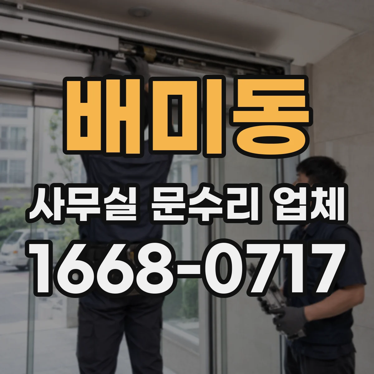 배미동 사무실 문수리 업체