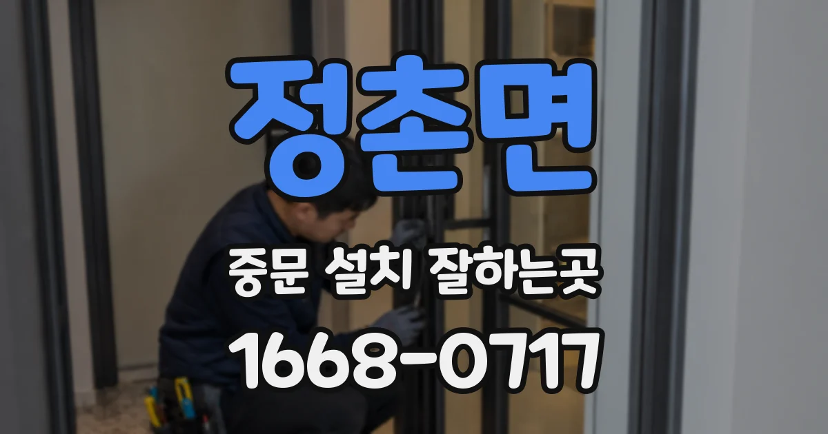 정촌면 중문 설치 잘하는곳