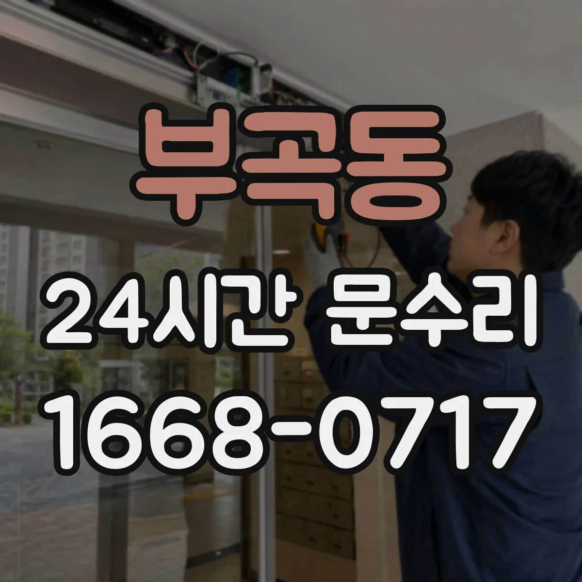 부곡동 24시간 문수리