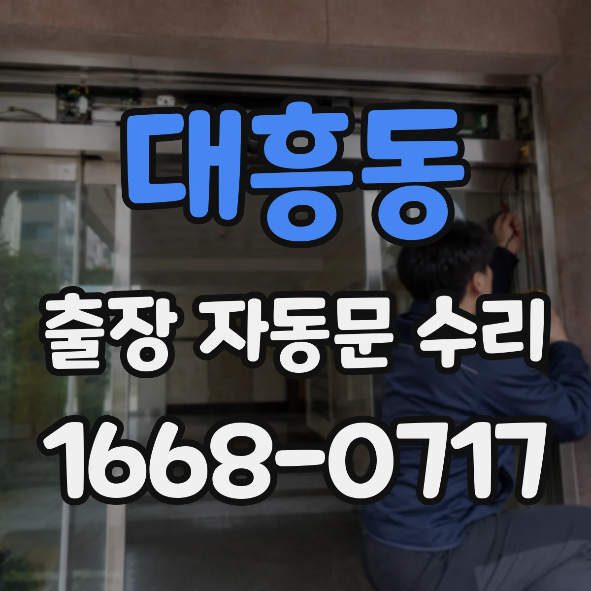 대흥동 출장 자동문 수리