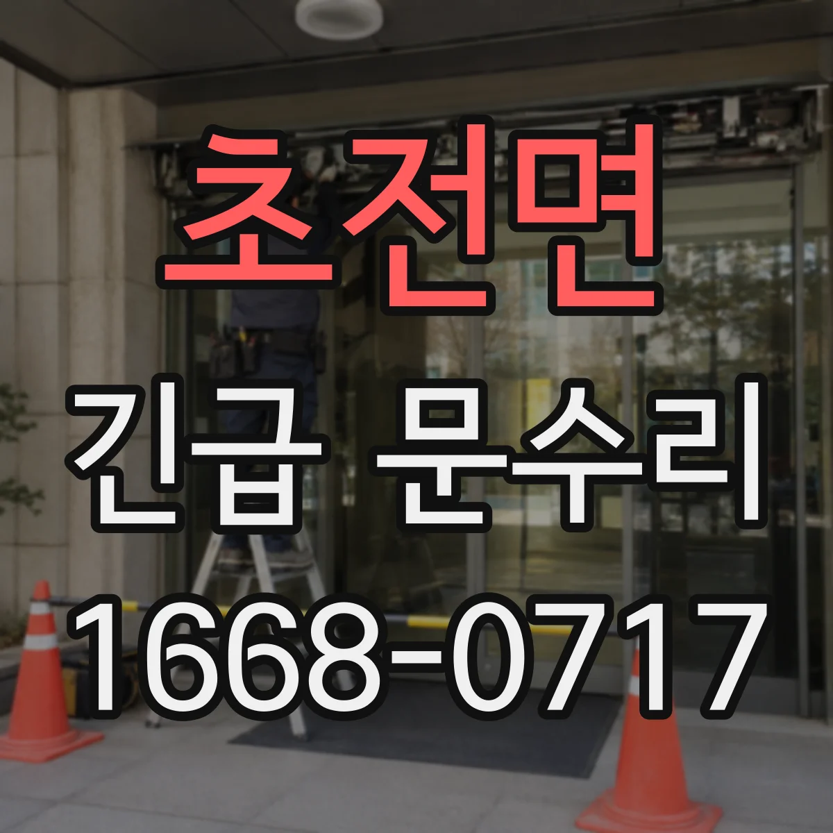 초전면 긴급 문수리