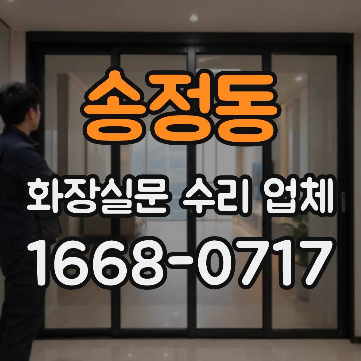 송정동 화장실문 수리 업체
