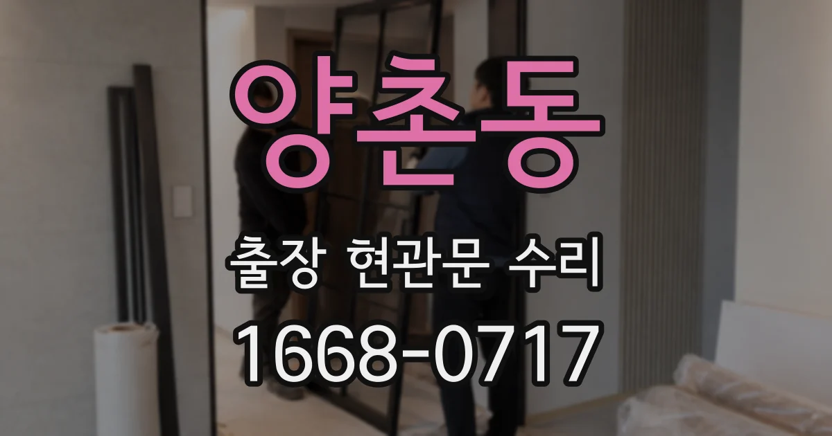 양촌동 출장 현관문 수리