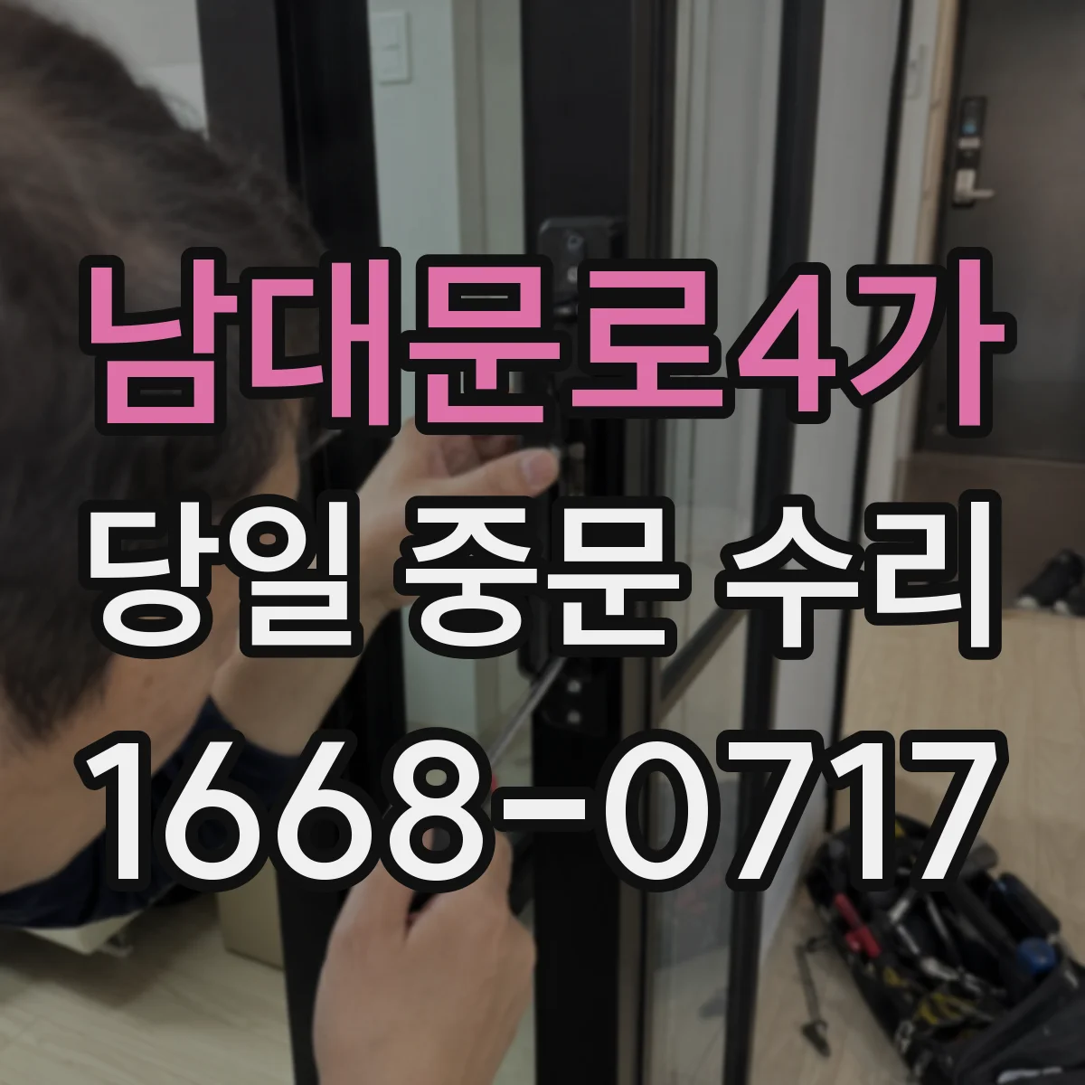남대문로4가 당일 중문 수리