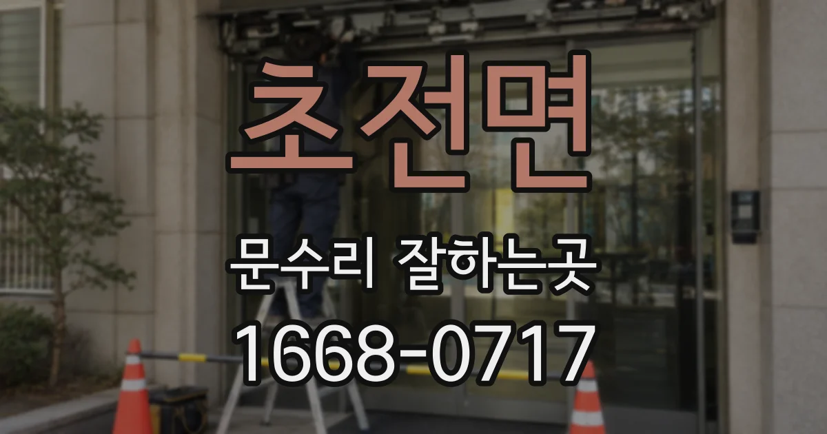 초전면 문수리 잘하는곳