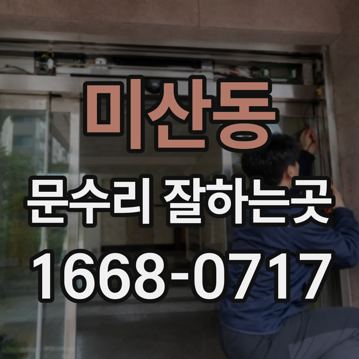미산동 문수리 잘하는곳