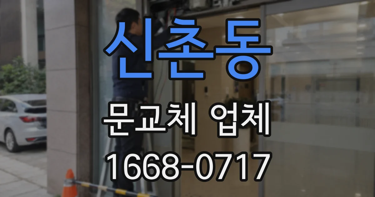 신촌동 문교체 업체