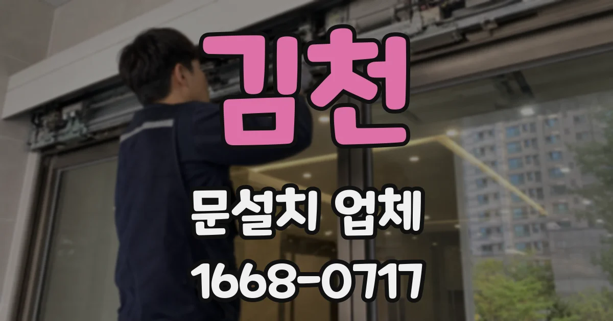 김천 문설치 업체
