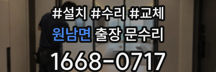 원남면 출장 문수리