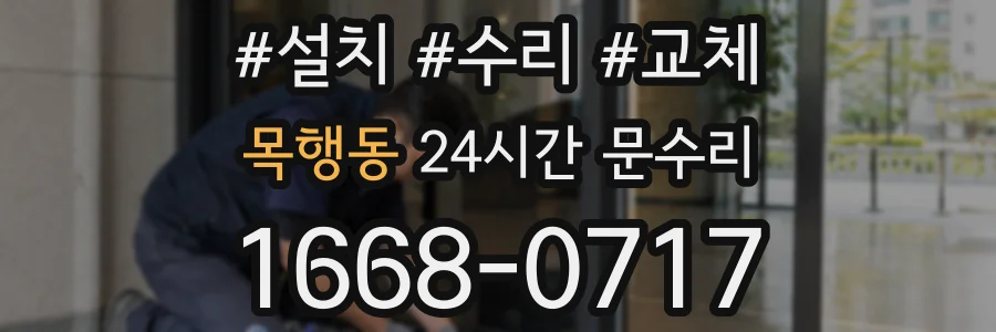 목행동 24시간 문수리