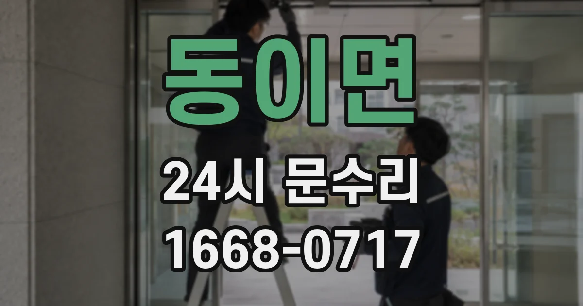 동이면 24시 문수리