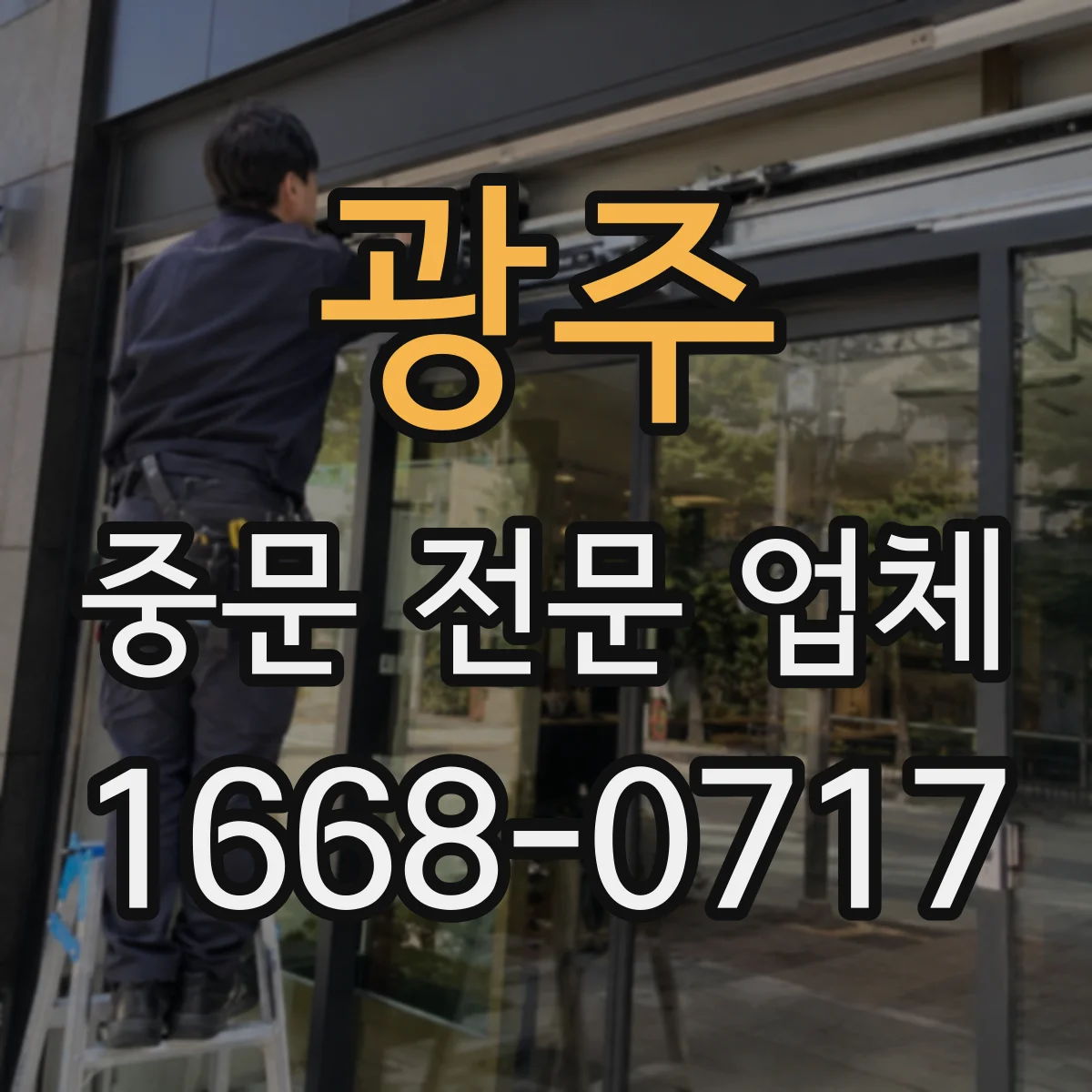 광주 중문 전문 업체
