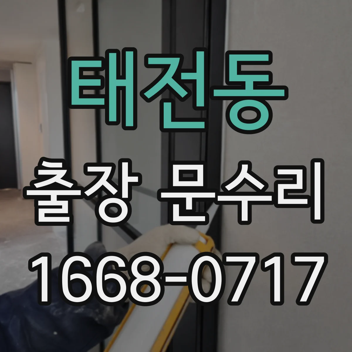 태전동 출장 문수리 자동문 멈춤 전후 상태 기록으로 원인 좁히기