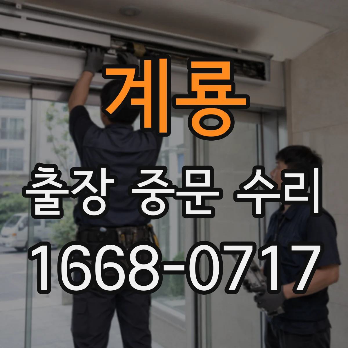 계룡 출장 중문 수리 센서 위치 어긋남 의심될 때 대응